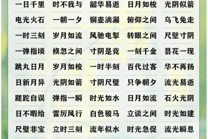 生活中形容短暂又美好的成语 - 表示美好短暂的成语 生活中形容短暂又美好的成语 - 表示美好短暂的成语