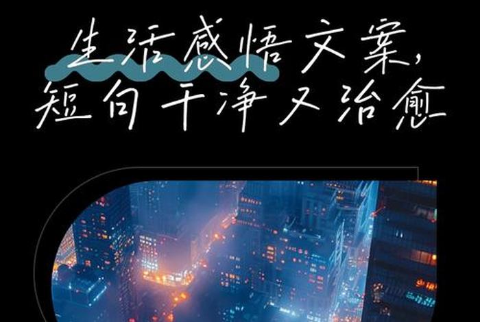 关于生活的感悟文案 关于生活的感悟文案短句 关于生活的感悟文案 关于生活的感悟文案短句
