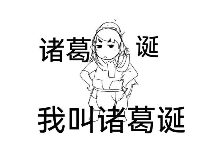 诸葛日常、诸葛dan 诸葛日常、诸葛dan