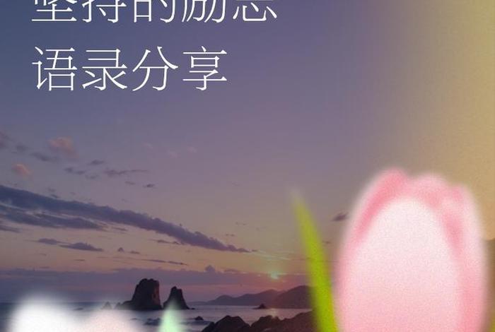 热爱生活正能量的句子；对生活热爱的唯美句子