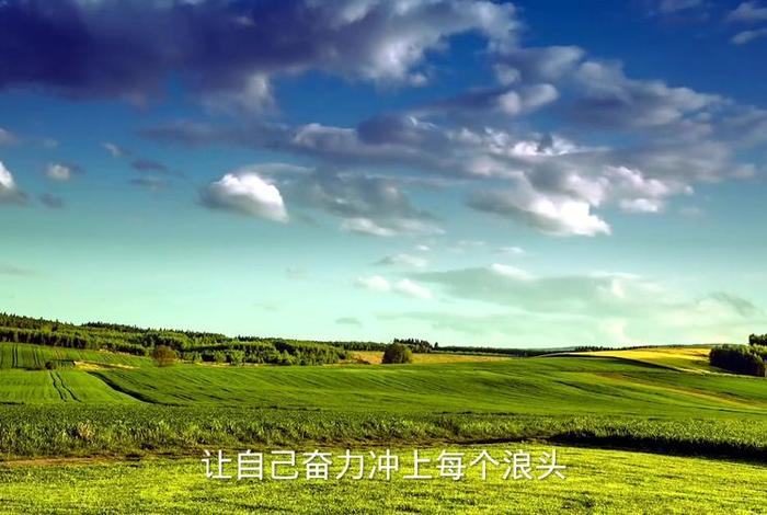 生活正能量图片横屏高清、生活 正能量