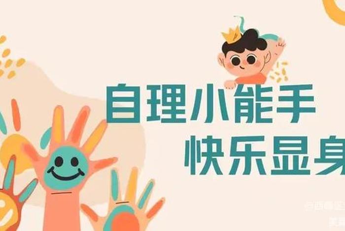 幼儿园生活自理技能大比拼背景图,幼儿园生活自理能力比赛背景图 幼儿园生活自理技能大比拼背景图,幼儿园生活自理能力比赛背景图