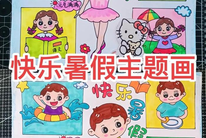 假期生活画一幅画 画一幅假期生活的画 假期生活画一幅画 画一幅假期生活的画