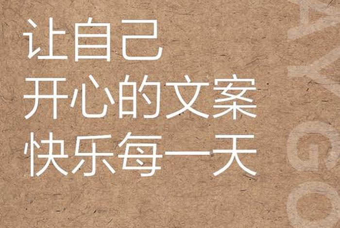 开心快乐的生活文案 开心快乐的生活说说 开心快乐的生活文案 开心快乐的生活说说