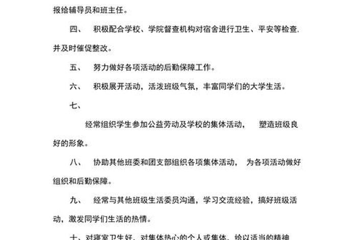 生活委员的职务描述100字 - 生活委员职位描述