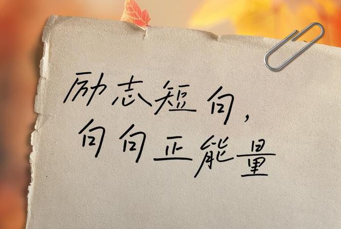 生活正能量的句子经典;生活正能量句子励志短句子 生活正能量的句子经典;生活正能量句子励志短句子