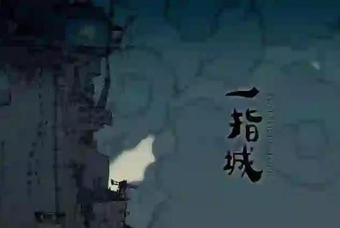 一城意思、一城指的是