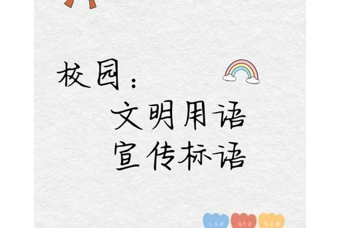 生活中的文明标语(生活中的文明标志) 生活中的文明标语(生活中的文明标志)