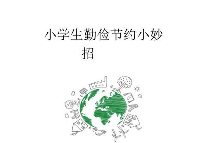 生活勤俭节约好方法 生活 勤俭节约 生活勤俭节约好方法 生活 勤俭节约