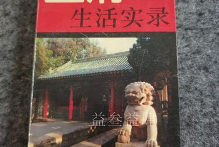 王府生活实录金寄水、王府生活实录pdf