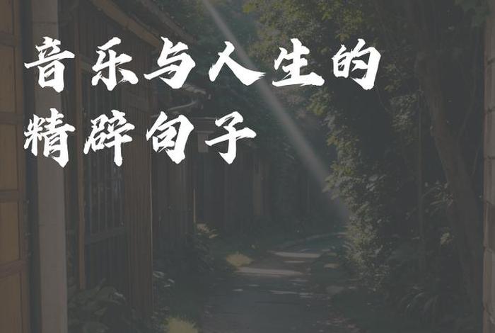 看看生活的 - 看看生活的脚步一起聆听音乐的美好