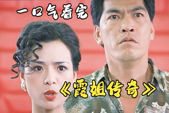 夜生活女主之霞姐传奇未删减版在线观看星辰影院 夜生活女主之霞姐传奇未删减版在线观看星辰影院