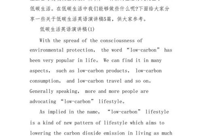 如何低碳生活英语；如何低碳生活英语演讲稿