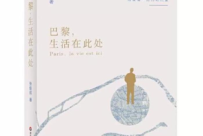 巴黎 生活，巴黎 生活在此处