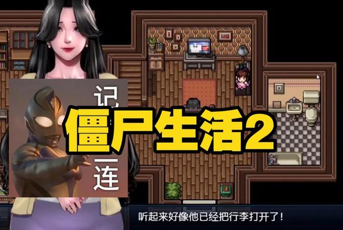 僵尸生活2、僵尸生活2作弊码 僵尸生活2、僵尸生活2作弊码