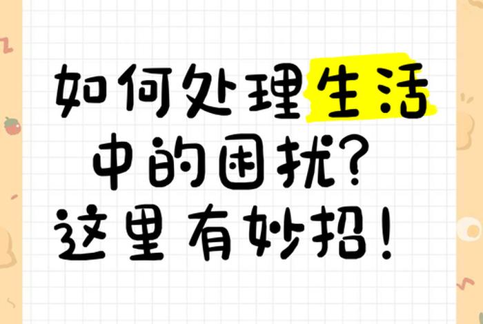 生活中的困惑和解决，生活中的困扰问题