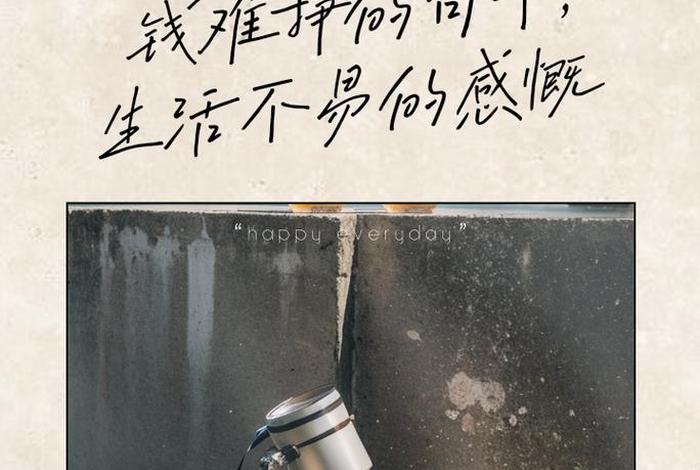 生活来之不易下一句是什么、关于生活来之不易的名言名句