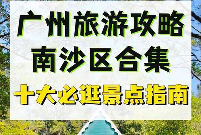南沙区生活圈 在广州南沙生活怎么样 南沙区生活圈 在广州南沙生活怎么样