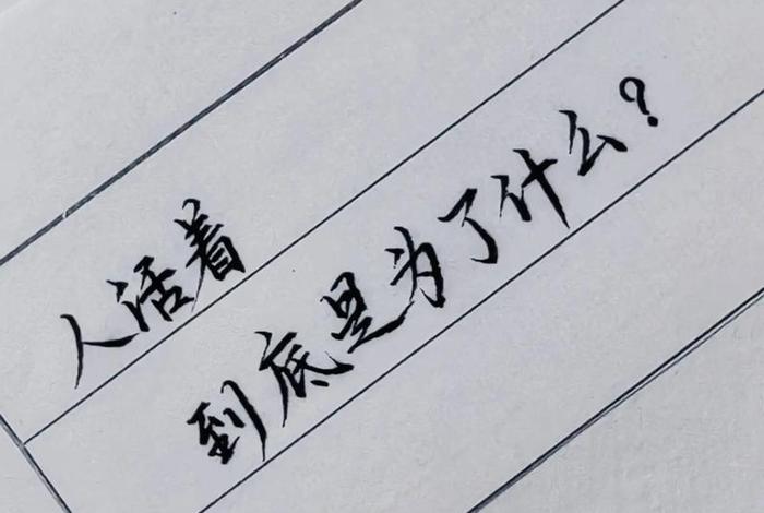 生活的意义中意义的意思；生活的意义是什么简短