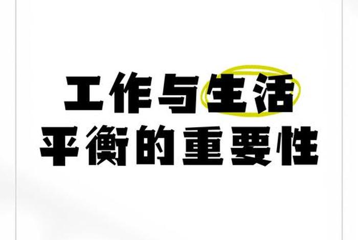 工作和生活平衡的图片 工作与生活平衡的好处是什么？