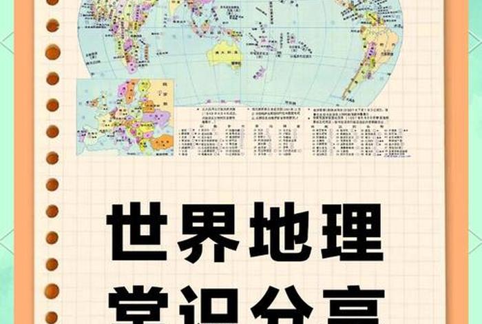 生活中的地理知识；生活中的地理知识30条
