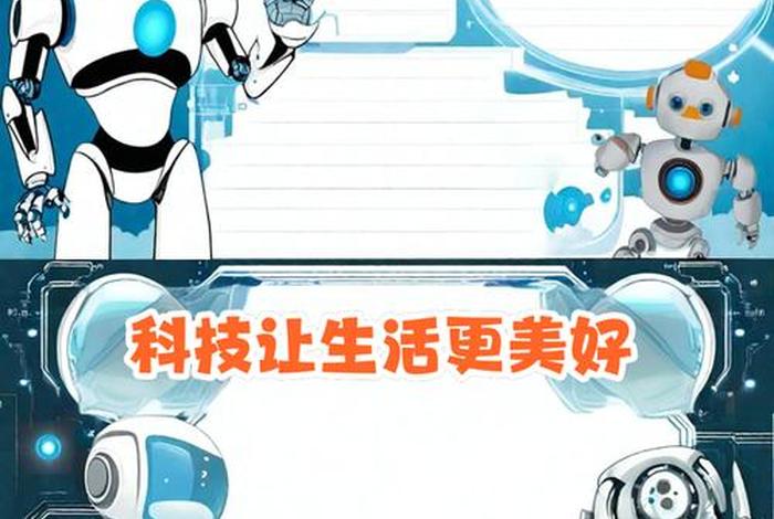 智能改变生活手抄报图片大全 智能改变生活手抄报图片大全四年级