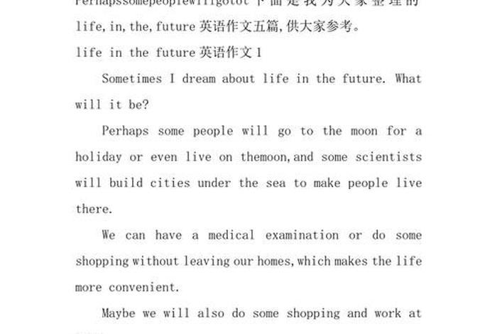 关于未来学习生活的英文小短文，关于未来的生活的英语作文带翻译
