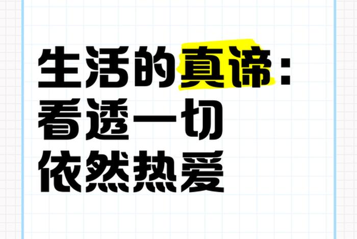 看透生活的本质却依然热爱生活，看透生活的本质却依然热爱生活是谁说的