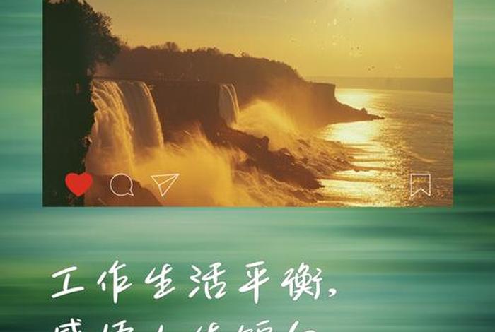 平衡工作和生活的文案 生活工作平衡励志语 平衡工作和生活的文案 生活工作平衡励志语
