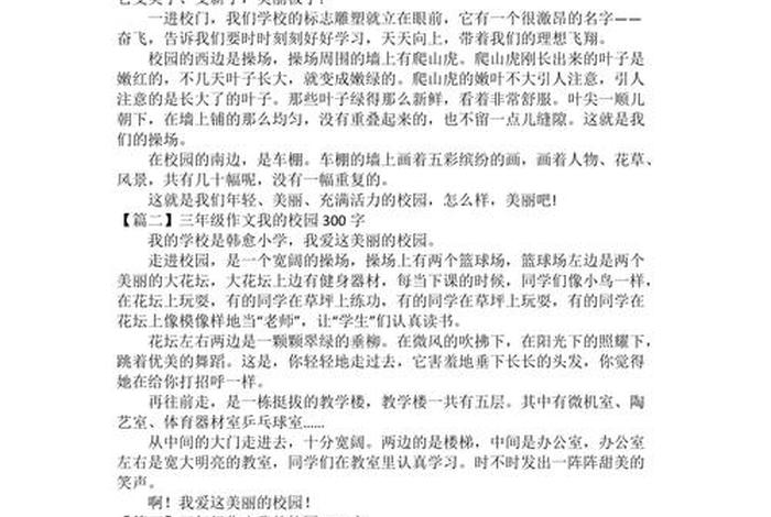 作文我的校园生活300字(我的校园生活作文300字小学生作文) 作文我的校园生活300字(我的校园生活作文300字小学生作文)