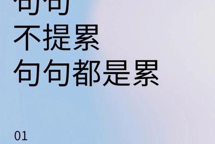 生活压力很大很累的经典句子,句句不提累 句句皆是累 生活压力很大很累的经典句子,句句不提累 句句皆是累