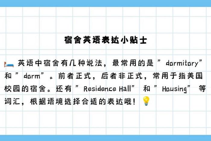 宿舍英语怎么说 宿舍英语怎么说读 宿舍英语怎么说 宿舍英语怎么说读
