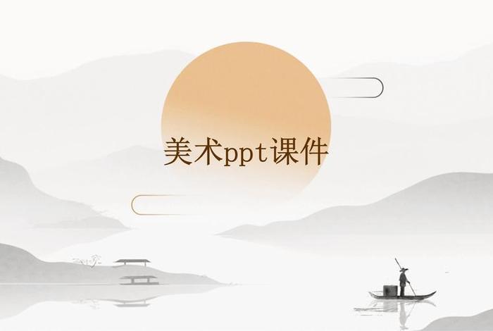 生活与美术ppt图片（美术与生活ppt课件）