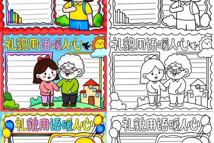 生活中的文明用语手抄报 生活中的文明用语手抄报图片