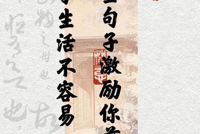 生活来之不易下一句是什么、关于生活来之不易的名言名句