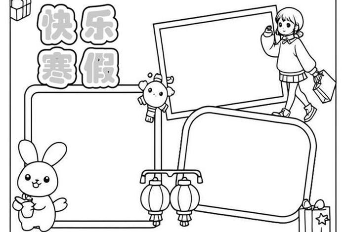 寒假生活小报初中 - 寒假生活小报简笔画