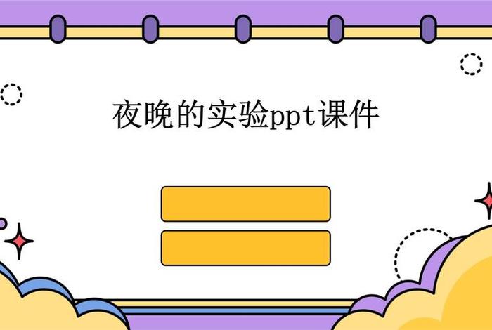 夜生活介绍ppt模板 夜生活介绍ppt模板图片 夜生活介绍ppt模板 夜生活介绍ppt模板图片