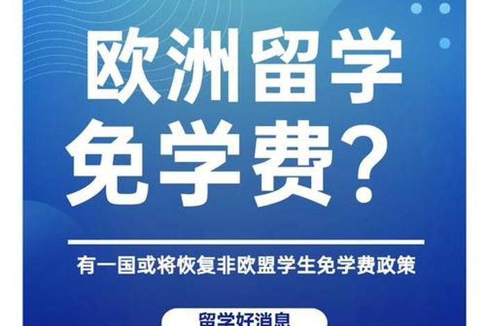 德国留学免费 德国留学免费咨询