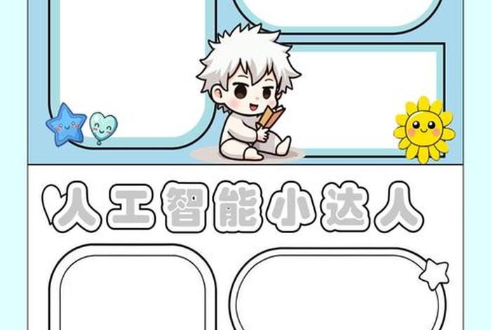 智能家居生活手抄报、智能家具手抄报 智能家居生活手抄报、智能家具手抄报