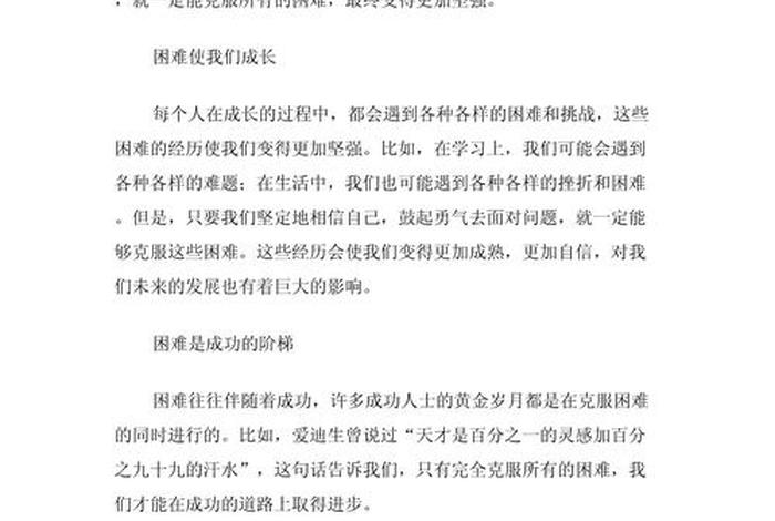 生活中的困难作文；生活中的困难200字作文