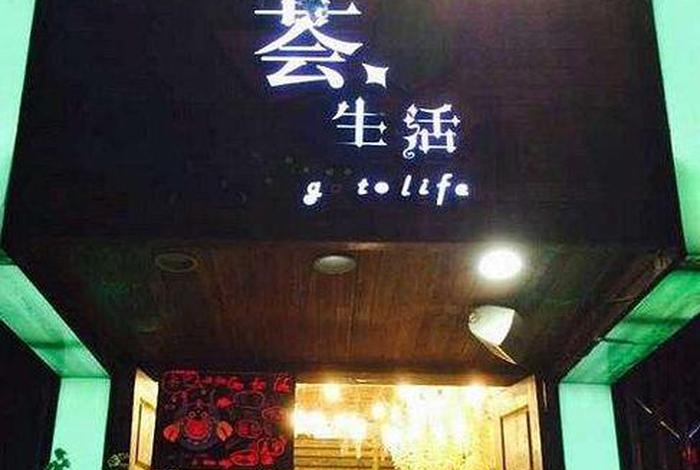 生活馆名字简短高雅,生活馆名字好听有寓意 生活馆名字简短高雅,生活馆名字好听有寓意