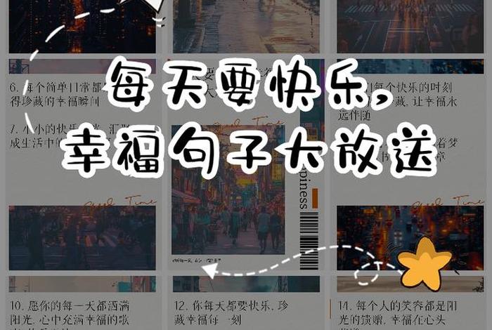 幸福快乐的生活说说 幸福快乐的生活说说短句 幸福快乐的生活说说 幸福快乐的生活说说短句