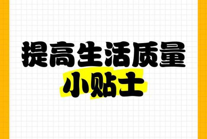 生活质量高是指什么 - 生活质量高的好处