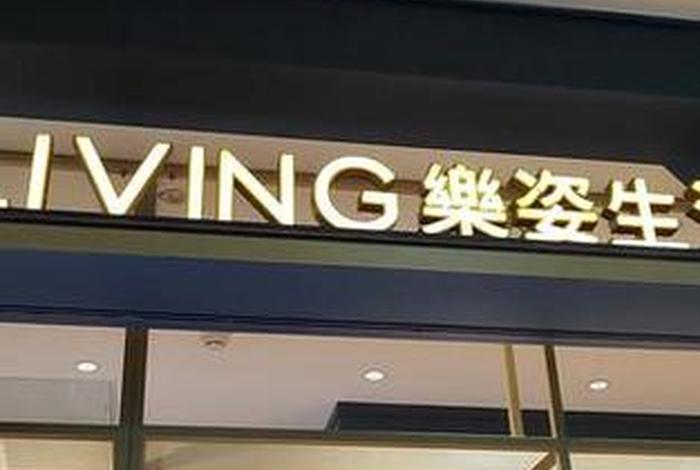 乐姿生活是哪里的品牌 - 乐姿生活总部是直营店吗