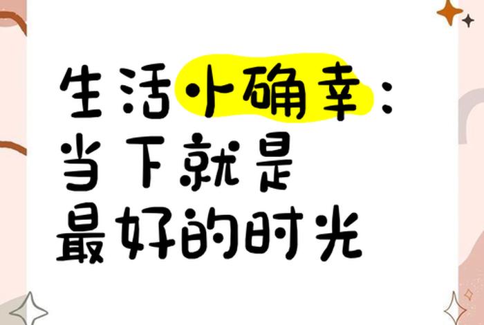 生活中的小确幸图片 - 生活中的小确幸图片配100字