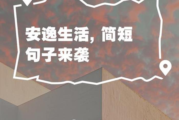 安逸生活图片带字，安逸生活图片带字高清