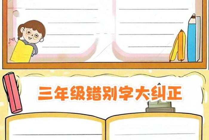 生活中错别字手抄报照片，生活中错别字图片大全 现象