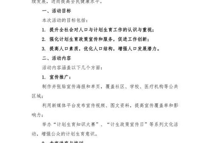 计生活动方案（计生活动日宣传）