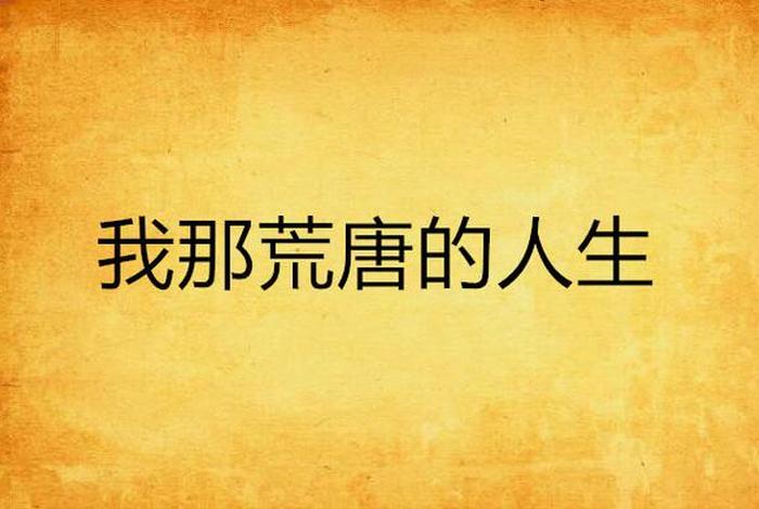 我荒唐的混乱生活 - 荒唐的荒