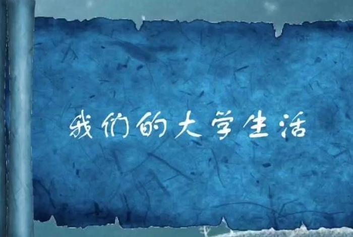 大二的快乐生活,大二的大学生活 大二的快乐生活,大二的大学生活